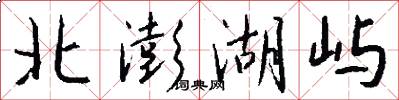 北澎湖屿怎么写好看