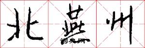 北燕州怎么写好看