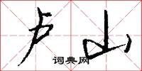卢山怎么写好看