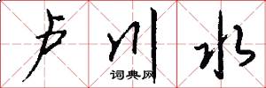 卢川水怎么写好看