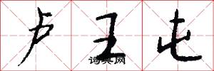 卢王屯怎么写好看