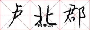 卢北郡怎么写好看