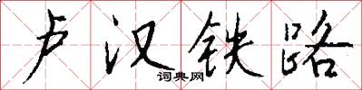 卢汉铁路怎么写好看