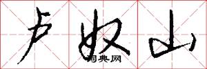 卢奴山怎么写好看