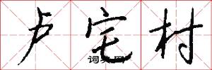 卢宅村怎么写好看