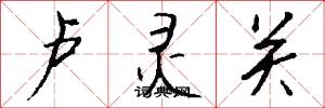 卢灵关怎么写好看