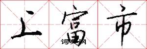 上富市怎么写好看