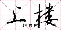 上楼怎么写好看
