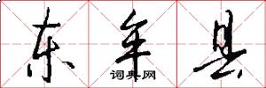 东牟县怎么写好看