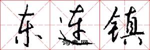 东连镇怎么写好看