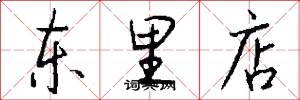 东里店怎么写好看