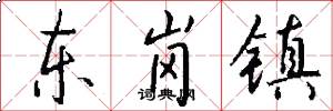 东岗镇怎么写好看