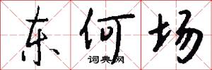 东何场怎么写好看