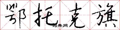 鄂托克旗怎么写好看
