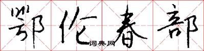 鄂伦春部怎么写好看