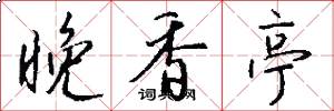 晚香亭怎么写好看
