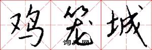 鸡笼城怎么写好看