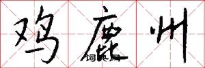 鸡鹿州怎么写好看