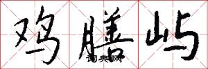 鸡膳屿怎么写好看