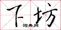 下坊怎么写好看