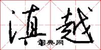 滇越怎么写好看