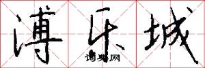 溥乐城怎么写好看
