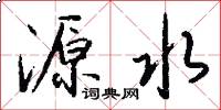 源水怎么写好看