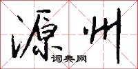 源州怎么写好看