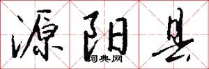 源阳县怎么写好看