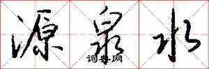 源泉水怎么写好看