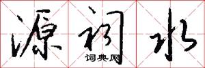 源祠水怎么写好看