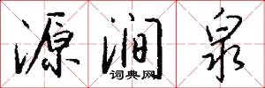 源涧泉怎么写好看