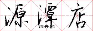 源潭店怎么写好看