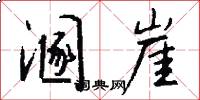溷崖怎么写好看