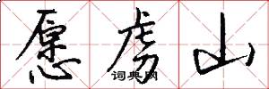 愿虏山怎么写好看
