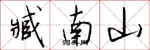 臧南山怎么写好看