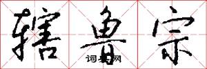 辖鲁宗怎么写好看