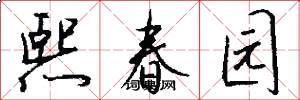 熙春园怎么写好看