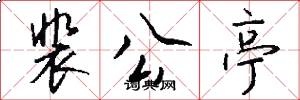 裴公亭怎么写好看