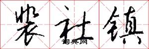 裴社镇怎么写好看