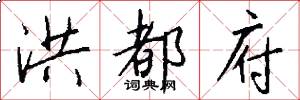 洪都府怎么写好看
