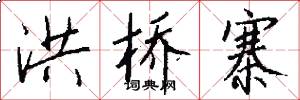洪桥寨怎么写好看