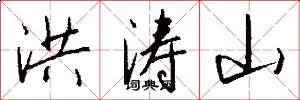 洪涛山怎么写好看