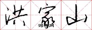 洪家山怎么写好看