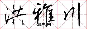 洪雅川怎么写好看
