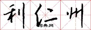 利仁州怎么写好看