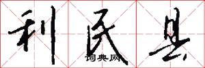 利民县怎么写好看