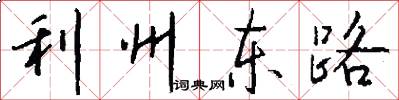 利州东路怎么写好看