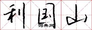 利国山怎么写好看