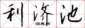 利济池怎么写好看
